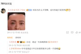小尼的评论区被春晚表情包“攻占”，网友：谢谢带来欢乐图片