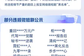 违规微短剧“换马甲”重新上线？快手：拦截、整改、下架图片