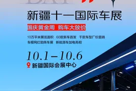 2025新疆十一国际车展盛大来袭 国庆黄金周购车盛宴开启图片