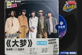 瓦依那《大梦》：这一种现实抚慰，是否唱出你的眼泪图片