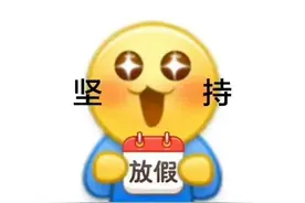 中秋国庆放3天，请假一天扣500？当地：正在核实→图片