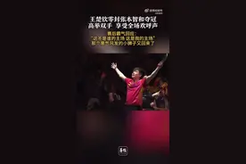 三连冠！王楚钦4比0横扫张本智和，夺得WTT福冈总决赛冠军图片