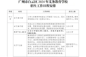 广州白云发布义务教育阶段招生安排，公办小学5月7日起报名图片