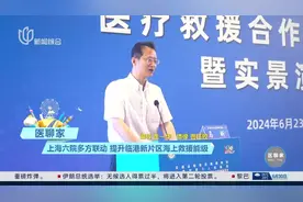 《医聊家》：上海六院多方联动 提升临港新片区海上救援能级视频封面