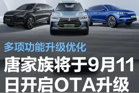 比亚迪唐家族将于9月11日开启OTA升级 多项功能升级优化图片