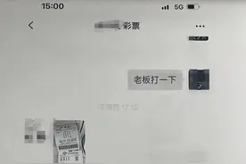 网购彩票中了15万 被老板误给了别人图片