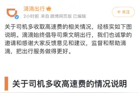 郑州司机多收取高速费？滴滴回应：进一步规范附加费收取图片