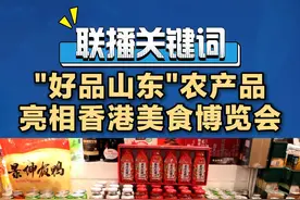 百余家企业携300余种“好品山东”亮相 2024香港美食博览会今日开幕图片