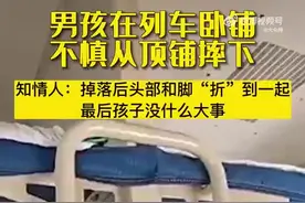 男孩从火车卧铺三层不慎摔下 头部与脚“对折” 知情人：孩子已无大碍图片