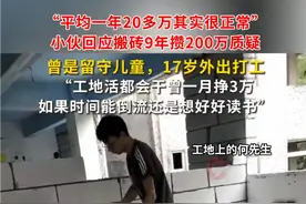90后小伙回应搬砖9年攒200万质疑 ：平均一年20多万其实很正常图片