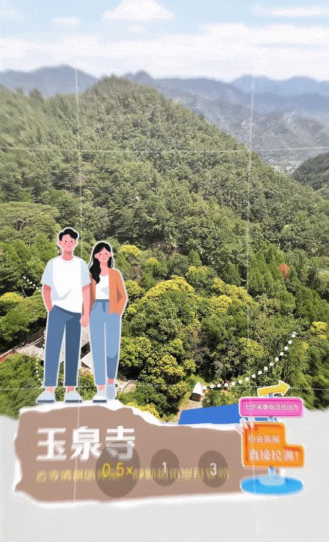 网络中国节·七夕丨望岳动态海报：七夕来泰安这些地方，约会氛围直接拉满！