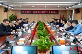 湖南高速集团与中信银行举行工作座谈图片