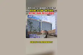 网传天津一女子医院厕所产子后离开，目击者：女子被一男子接走，孩子做了急救，警方已调监控图片