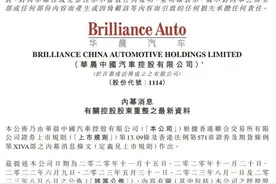 华晨中国暂停出售资产，沈阳汽车欲接手华晨集团图片