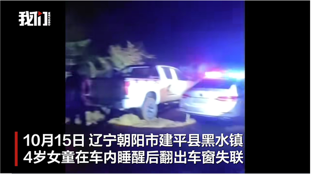 辽宁失联4岁女童已被找到，具体情况有待警方进一步调查