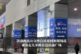 济南西站公交终点站重回枢纽场站 乘客走几步路直达站前广场图片