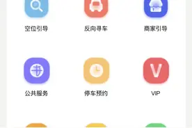 上海智慧停车场上线“反向寻车”，不在一个楼层也能精确导航图片