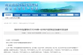南京市市场监管局关于2024年第一批市级产品质量监督抽查情况的通报图片