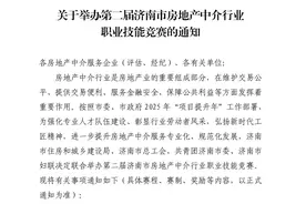 让服务更加专业化，济南即将举行房地产中介行业职业技能竞赛图片