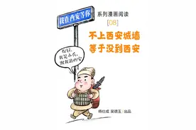 我在西安等你｜系列漫画阅读【08】 不上西安城墙等于没到西安图片