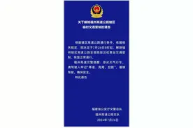 最新！福州高速公路辖区临时交通管制解除图片