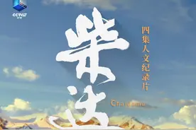 纪录片《柴达木》即将播出！一部不容错过的生态人文纪录片图片