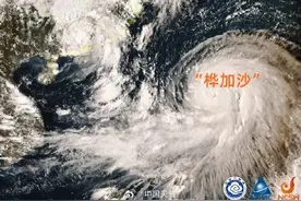 “狠角色”台风桦加沙巅峰强度或达到17级 猛烈风雨已在路上图片