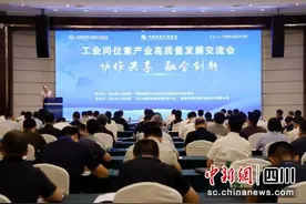 乐山夹江县：行业大咖云集共谋工业同位素产业发展图片