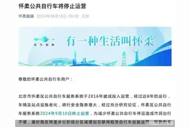 9月10日！北京公共自行车“谢幕”图片