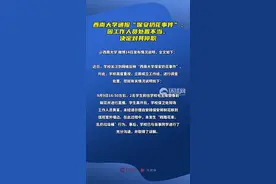 西南大学通报“保安扔花事件”：因工作人员处置不当，对其停职检查图片