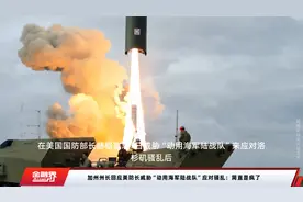 加州州长回应美防长威胁“动用海军陆战队”应对骚乱：简直是疯了视频封面