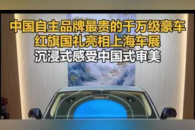中国自主品牌最贵的千万级豪车，红旗国礼亮相上海车展，沉浸式感受中国式审美图片
