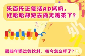 乐百氏正复活AD钙奶，娃哈哈转去做无糖茶了图片