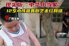 煎炸炖煮，样样在行！12岁小孩哥靠厨艺走红网络图片