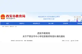 西安教育局最新通知：严禁！图片