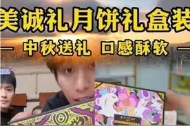 半岛聚焦丨被坑惨！小杨哥带货“香港美诚月饼”翻车，生产厂家多次被罚！消费者苦直播带货虚假宣传久矣图片