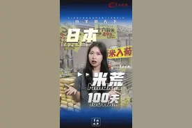 小羊说天下丨日本米荒100天，米价涨幅49年最高，东京市民千里买米图片