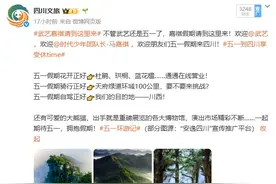 不管武艺还是五一，假期都请到四川来！图片