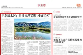 【中国水利报】宁夏清水河：系统治理实现“河如其名”图片