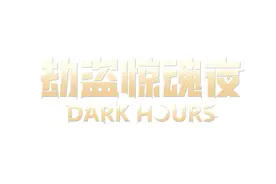 合作恐怖游戏《劫盗惊魂夜 Dark Hours》抢先体验版悄然来袭！图片