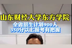 果然视频｜山东财经大学东方学院：普通类专业350分以上可报考图片