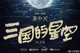 动画电影《三国的星空》2025年上映，易中天担任编剧及监制图片