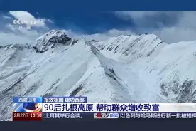 报效祖国 建功西部丨90后扎根高原11年 带领村民解锁致富新方式图片