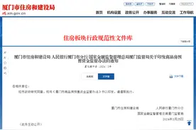 ​《厦门市商品房预售资金监管办法》印发图片