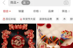 “含龙量”飙升！龙元素商品走俏电商平台图片
