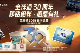 云南移动全球通30周年感恩一“夏” 多重大礼送不停！图片