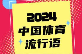 2024中国体育流行语图片