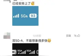 网速秒变“十车道”！5G-A来了，如何体验、怎么收费？图片