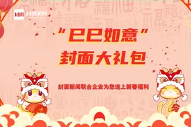 巳巳如意封面大礼包丨封面新闻联合茶百道请您一起“喝好茶、过大年”图片