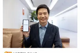 雷军：再见MIUI！小米澎湃OS将逐步接班，又跟造车有关图片